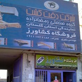 فروشگاه کشاورز