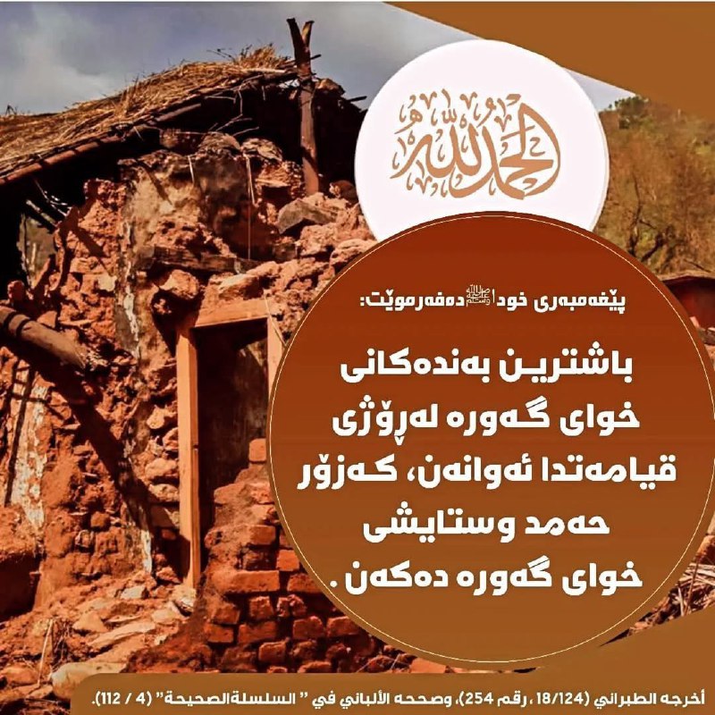 فەرموودە سەحیحەکانی پێغەمبەر ﷺ