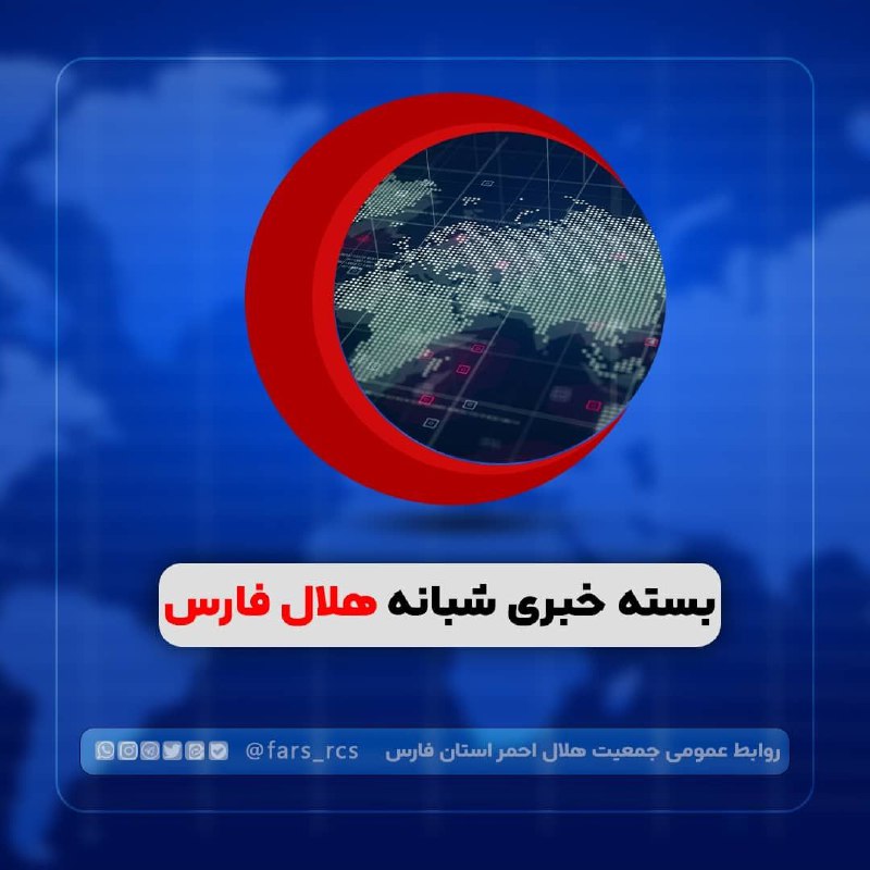 ***⭕*** **بسته خبری شبانه هلال فارس**
