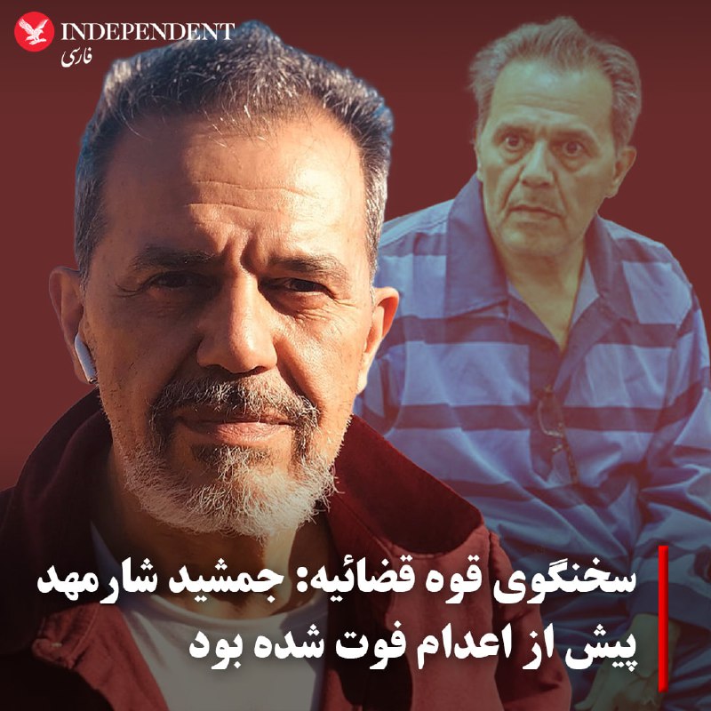 *****⭕️*** سخنگوی قوه قضائیه: جمشید شارمهد …