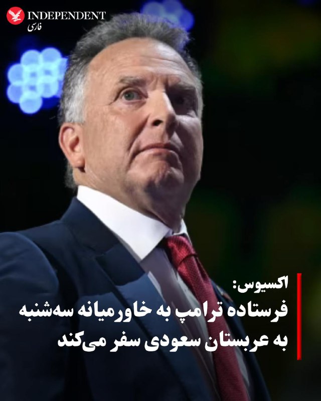 ***♦️*** به گزارش اکسیوس، استیو ویتکاف، …