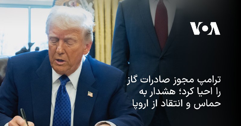*****🔺*****ترامپ مجوز صادرات گاز را احیا …