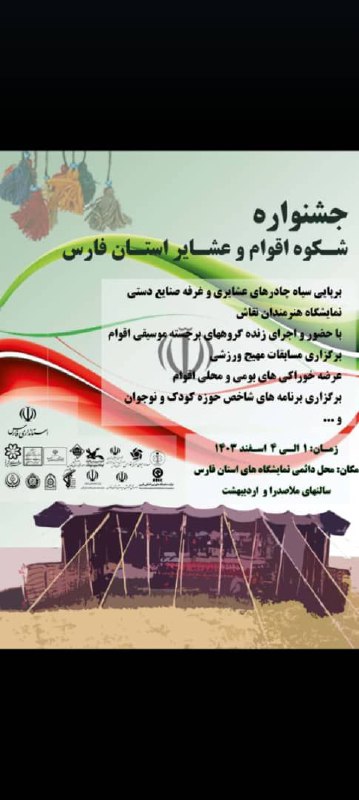 جشنواره شکوه اقوام و عشایر استان …