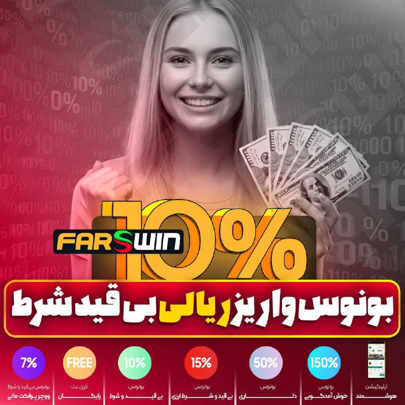 ***🎁*** بونوس جدید ریالی فارس وین