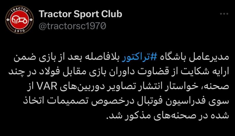 *****✅***تراکتور به دنبال افشای حقایق؛ درخواست …