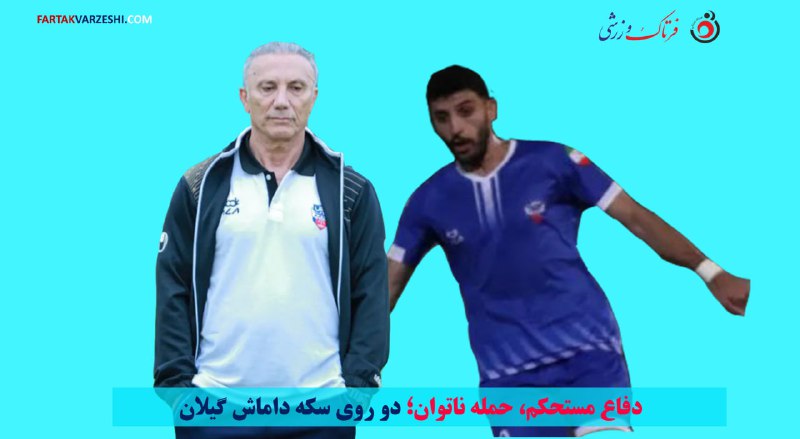 *****✅***اختصاصی/ دفاع مستحکم، حمله ناتوان؛ دو …