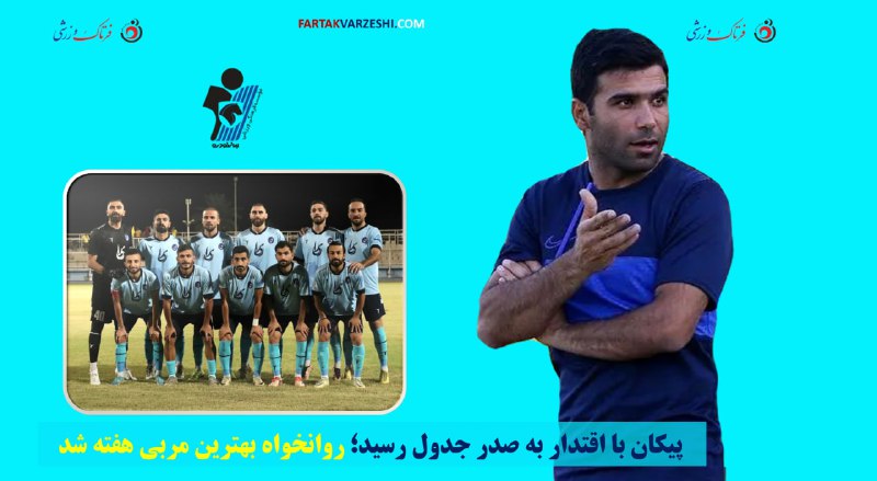 ***✅*****پیکان با اقتدار به صدر جدول …