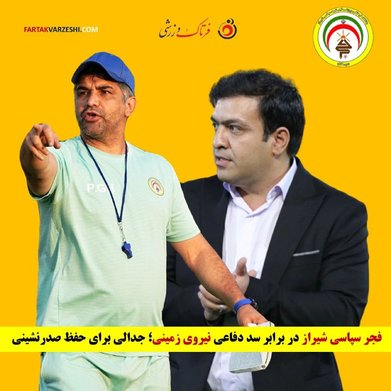 ***✅*** **فجر سپاسی شیراز در برابر …