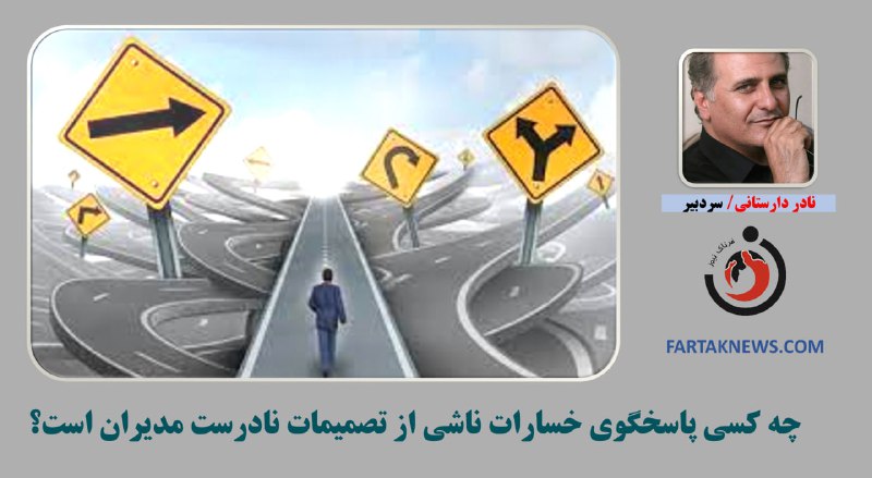 *****✅***چه کسی باید پاسخگوی خسارات ناشی …