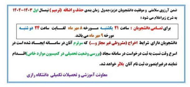 ***⚠️***اطلاعیه ترمیم ( حذف و اضافه …