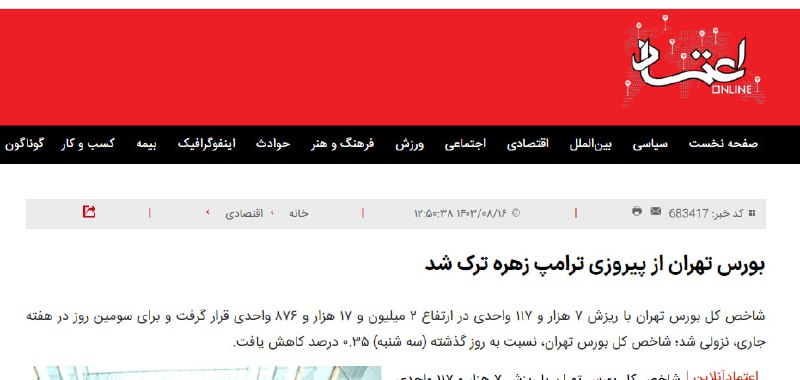 ***?***سایت اعتماد:بورس تهران از پیروزی ترامپ …
