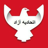 ***?******❣️*** به اتحادیه آزاد خوش آمدید …