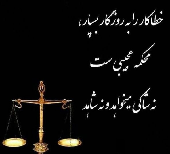 خطا کار را به روزگار بسپار