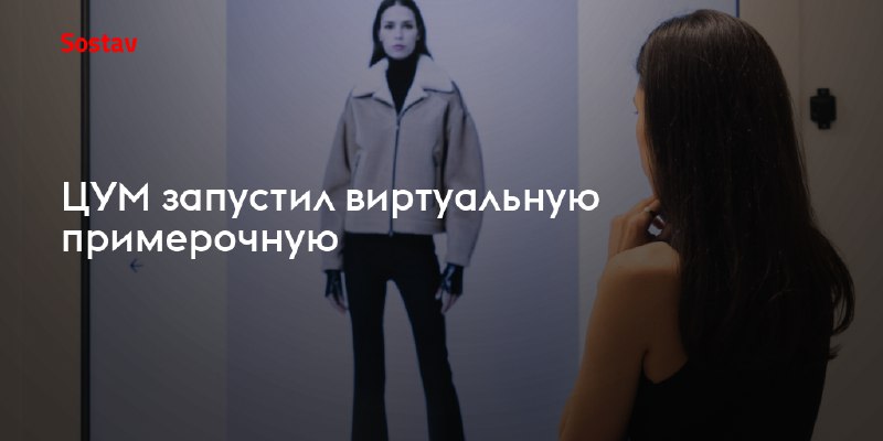 **Московский ЦУМ создал виртуальную примерочную Dresscode**