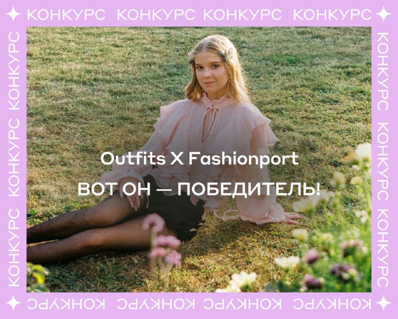 Конкурс от Fashionport и Outfits завершился!