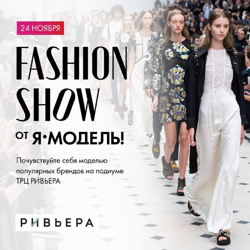 ***✨*** FASHION SHOW Я-МОДЕЛЬ — это …