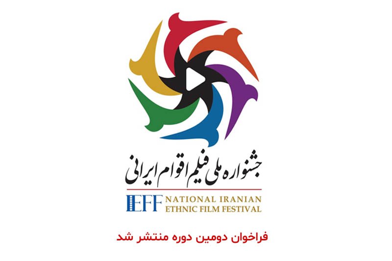 **دور دوم جشنواره ملی فیلم اقوام …