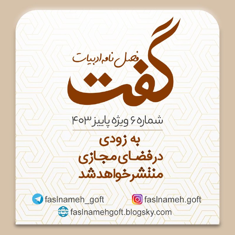 ***?***ششمین شماره‌ی فصل‌نامه گفت (پاییز ۴۰۳) …