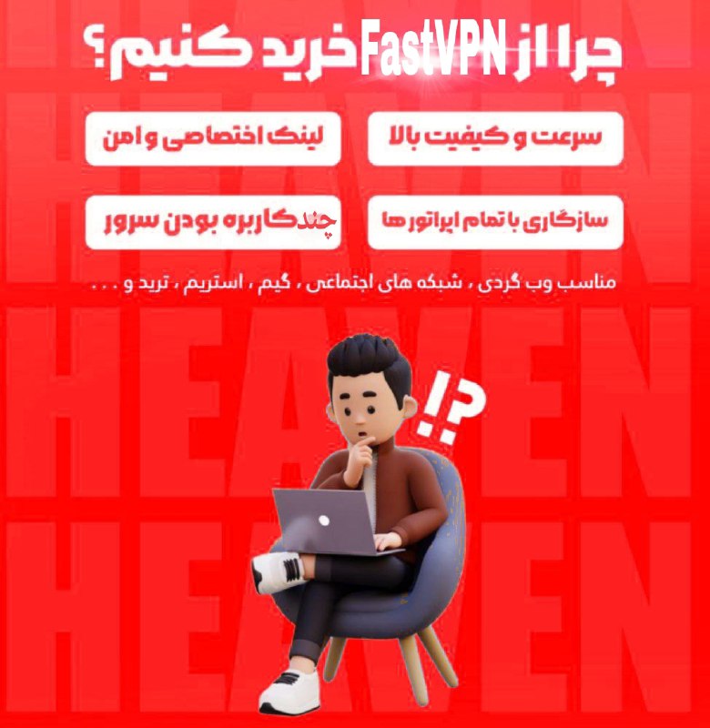 **چرا باید از Fast VPN اشتراک …