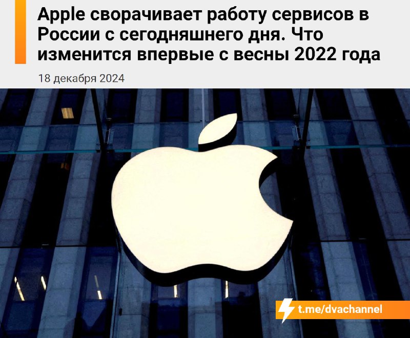 *****⚡️*******Apple сворачивает работу сервисов в России …