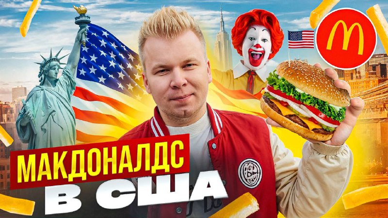 Ну что, долгожданный выпуск из США! …