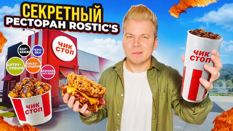 Новый выпуск про секретный ресторан Rostic’s …