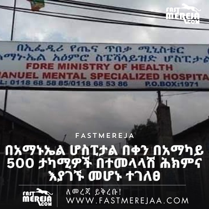 አማኑኤል ሆስፒታል በቀን በአማካይ 500 ታካሚዎች …