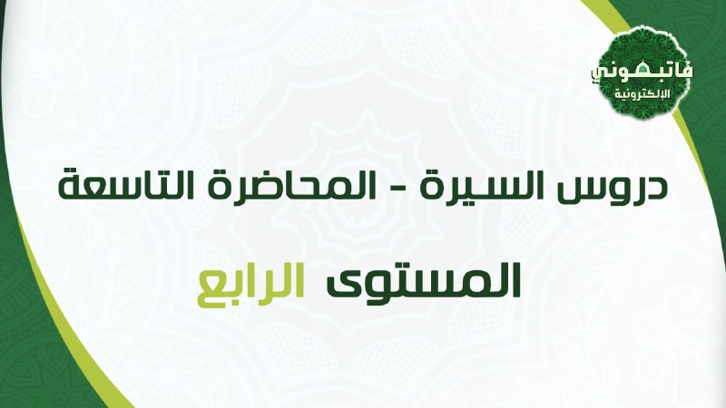 فاتبعوني الإلكترونية 12 المستوى الرابع
