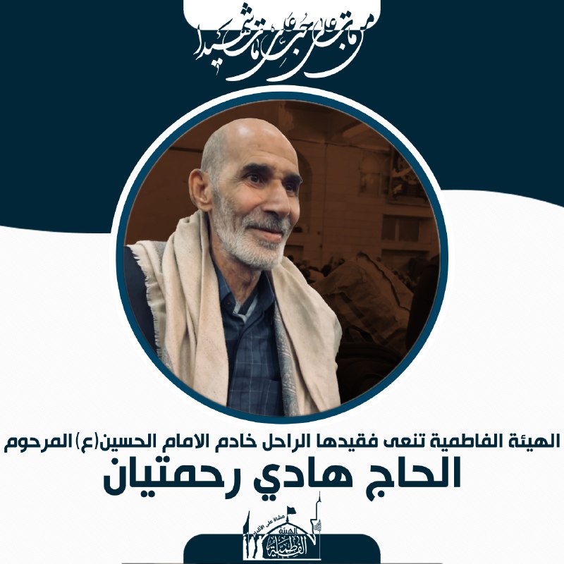 الهيئة الفاطمية