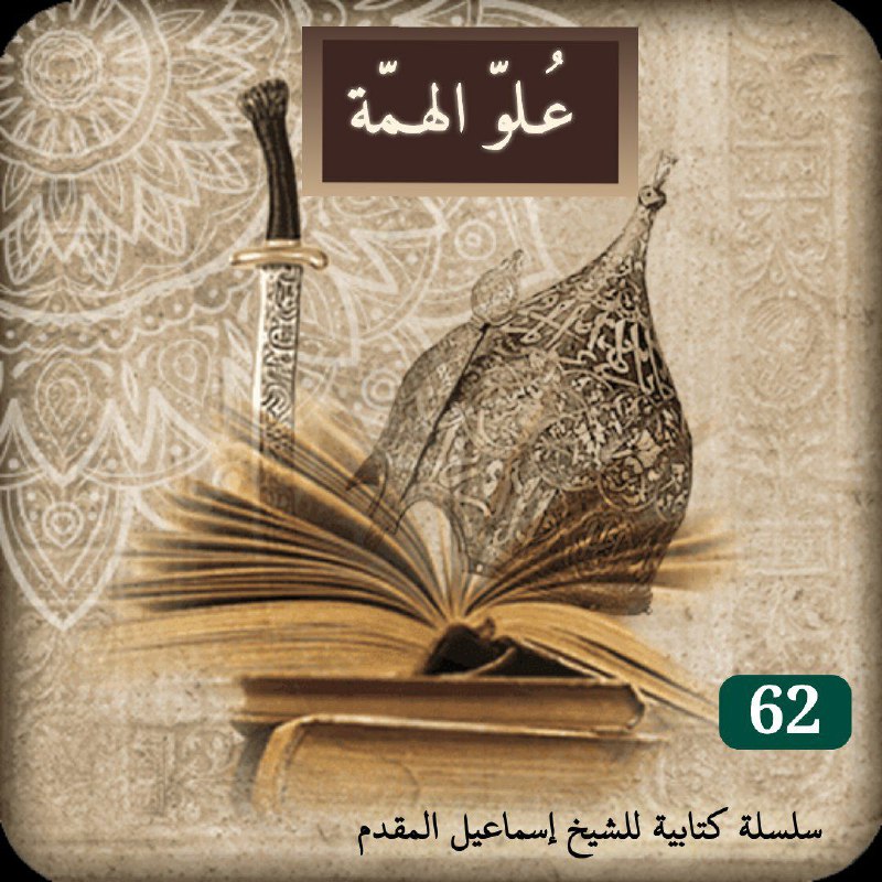 **الجزء الثاني والستون من السلسلة النادرة** …