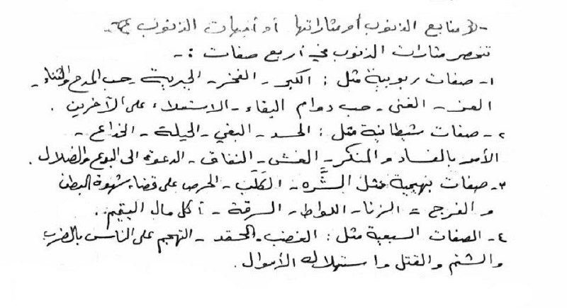 |•***🔻*****منابع الذنوب أو مثاراتها أو أمهات …