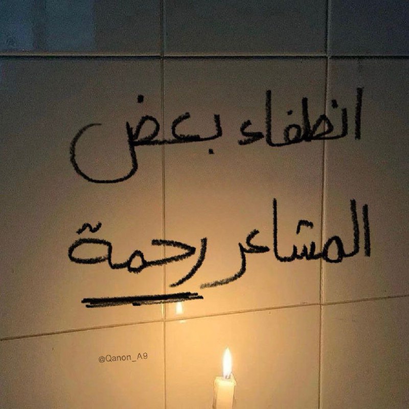 ‏"انطفاء بعض المشاعر، رحمة."