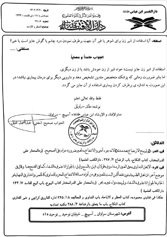 ***?*** *حکم استفاده از شیر زن …