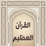 ⓪①? [مصحف القرآن العظيم](https://t.me/alkoreane_al_adime)