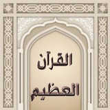 ⓪①? [مصحف القرآن العظيم](https://t.me/alkoreane_al_adime)