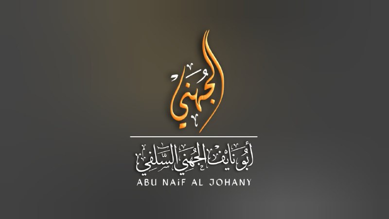 فتاوي الشيخ أسامة بن عطايا العتيبي
