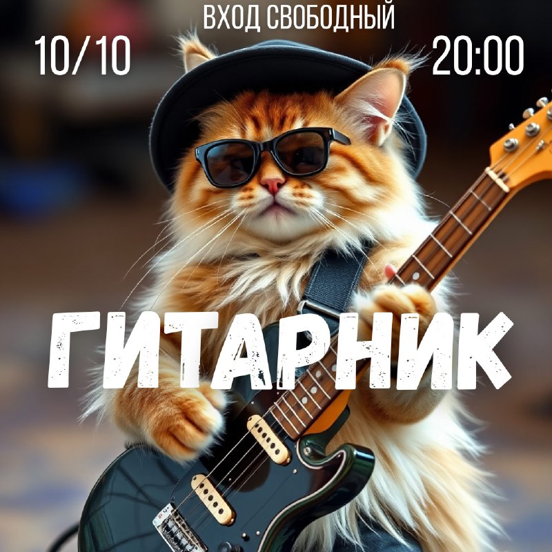 **Сегодня в 20:00 у нас гитарник**