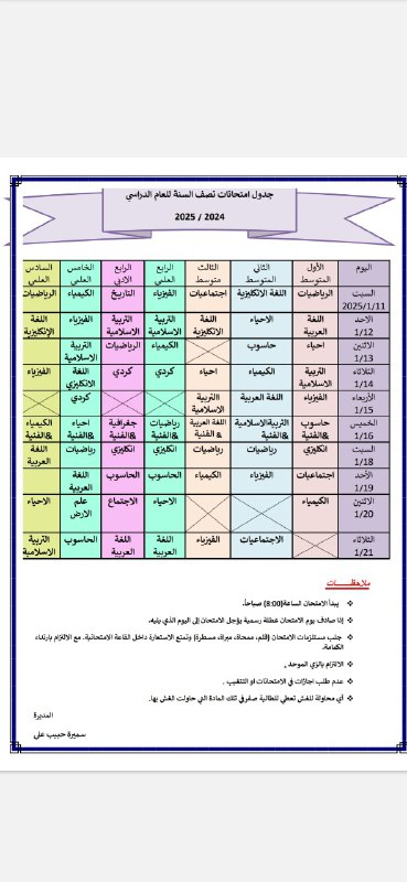 جدول امتحانات نصف السنه للعام الدراسي …
