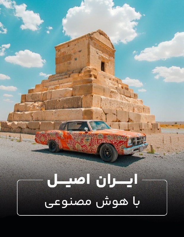 عگس هوش مصنوعی اینقدر ایرانیزه شده***😏******✌️***