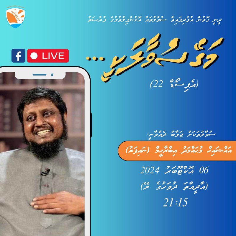 "މަގޭ ސުވާލަކީ..؟" - އެޕިސޯޑް 22