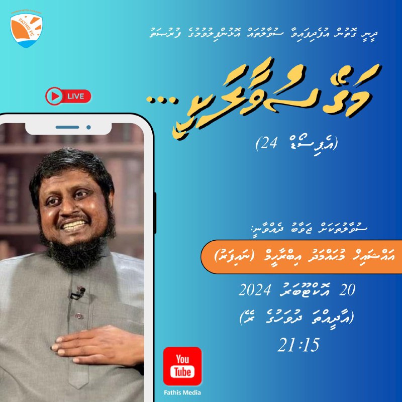 "މަގޭ ސުވާލަކީ..؟" - އެޕިސޯޑް 24