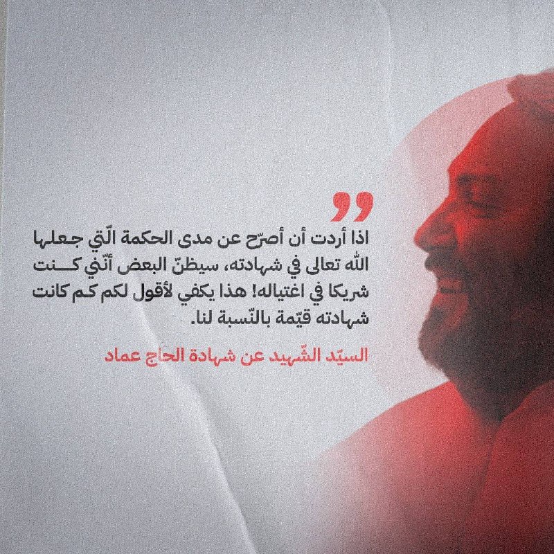 سماحة الأمين الشهيد عن شهادة الحاج …
