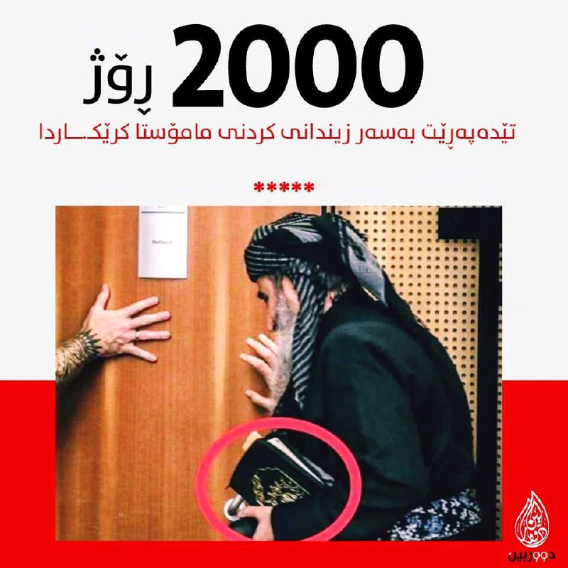 ئەمڕۆ 2000ڕۆژ تێئەپەڕێت بەسەر زیند!نی کردنی …