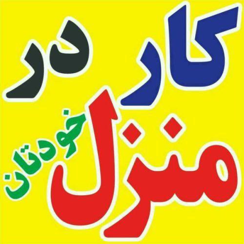 ***♨️***کــــار در منــــزل مناســــب بانــــوان ***♨️***