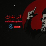 [@alkhabaryakeen](https://t.me/alkhabaryakeen)