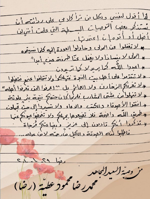 من مذكرات الشهيد محمد رضا عطية