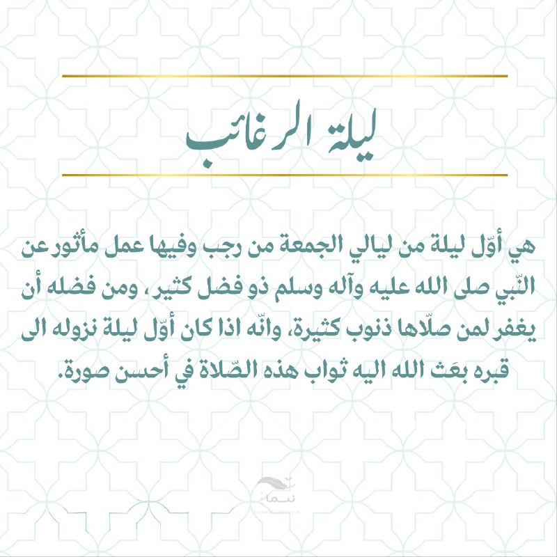 ليلة الرغائب ***✨***