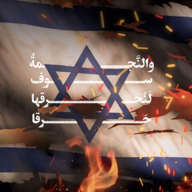 **والنَّجمةُ سوفَ لَنُحرقها حَرقا ***?*****