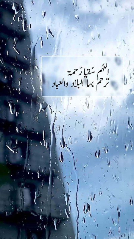 **اللهم صيبا نافعا** ***?******☔️***