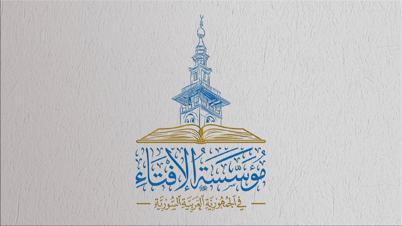 كلمة سماحة المفتي العام للجمهورية العربية …